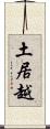 土居越 Scroll