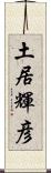 土居輝彦 Scroll