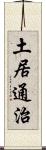土居通治 Scroll