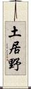 土居野 Scroll