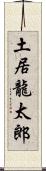 土居龍太郎 Scroll