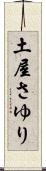 土屋さゆり Scroll