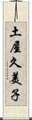 土屋久美子 Scroll