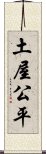 土屋公平 Scroll