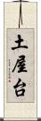 土屋台 Scroll