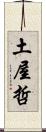 土屋哲 Scroll