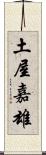 土屋嘉雄 Scroll