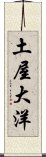 土屋大洋 Scroll