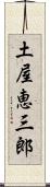 土屋恵三郎 Scroll