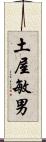 土屋敏男 Scroll