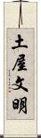 土屋文明 Scroll