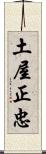 土屋正忠 Scroll
