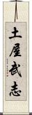 土屋武志 Scroll