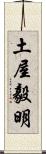 土屋毅明 Scroll