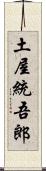 土屋統吾郎 Scroll