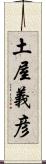 土屋義彦 Scroll