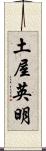 土屋英明 Scroll