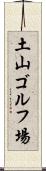 土山ゴルフ場 Scroll