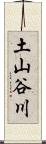 土山谷川 Scroll