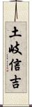 土岐信吉 Scroll