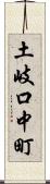 土岐口中町 Scroll