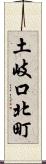 土岐口北町 Scroll