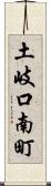 土岐口南町 Scroll