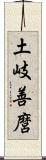 土岐善麿 Scroll