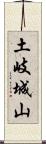土岐城山 Scroll