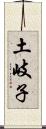 土岐子 Scroll