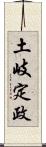 土岐定政 Scroll