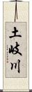 土岐川 Scroll