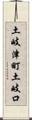 土岐津町土岐口 Scroll