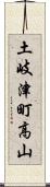 土岐津町高山 Scroll