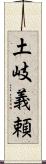 土岐義頼 Scroll