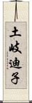 土岐迪子 Scroll
