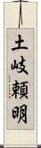 土岐頼明 Scroll