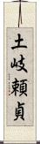 土岐頼貞 Scroll