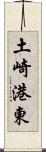 土崎港東 Scroll