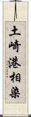 土崎港相染 Scroll