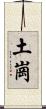 土崗 Scroll