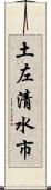 土左清水市 Scroll