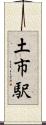 土市駅 Scroll