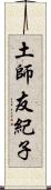 土師友紀子 Scroll