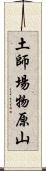 土師場物原山 Scroll