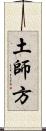 土師方 Scroll