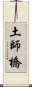 土師橋 Scroll