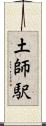 土師駅 Scroll