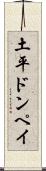 土平ドンペイ Scroll