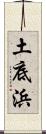土底浜 Scroll